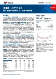 前三季度产品结构向上，经营节奏稳健