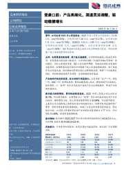 登康口腔：产品高端化，渠道灵活调整，驱动稳健增长