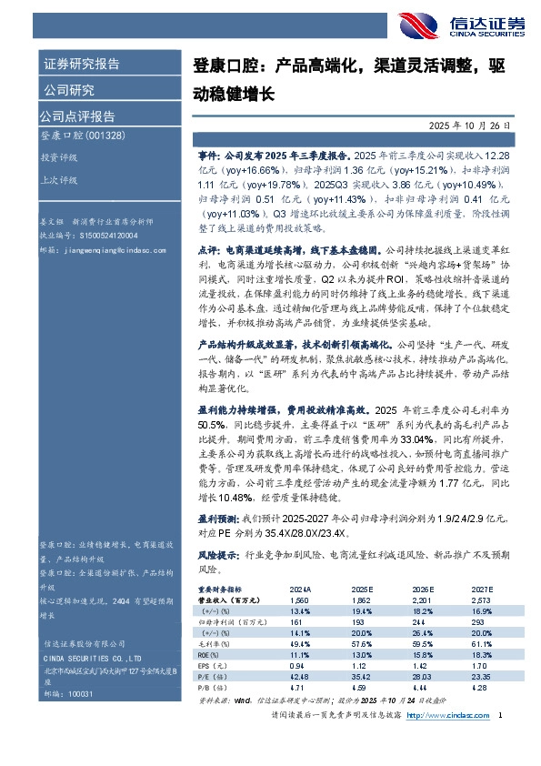 登康口腔：产品高端化，渠道灵活调整，驱动稳健增长