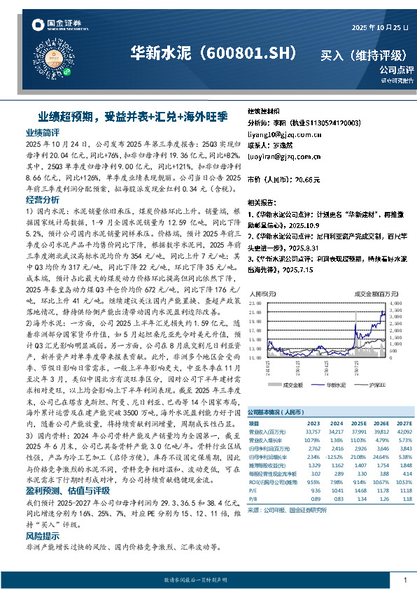 业绩超预期，受益并表+汇兑+海外旺季