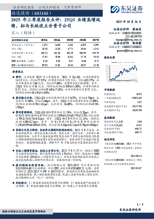 2025年三季度报告点评：25Q3业绩高增延续，拟与长坂设立合资子公司