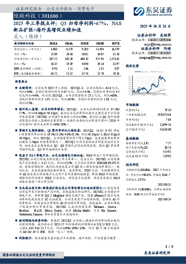 2025年三季报点评：Q3归母净利润+67%，NAS新品扩张+海外高增促业绩加速
