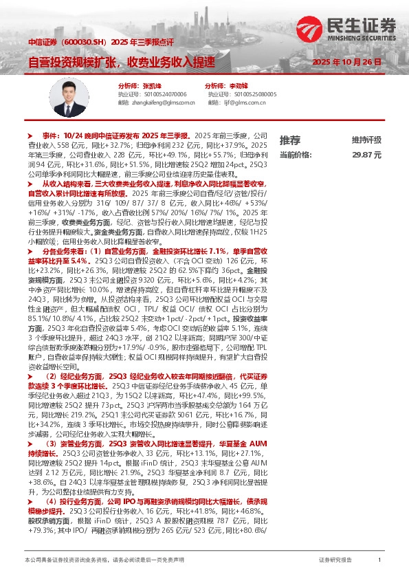 2025年三季报点评：自营投资规模扩张，收费业务收入提速