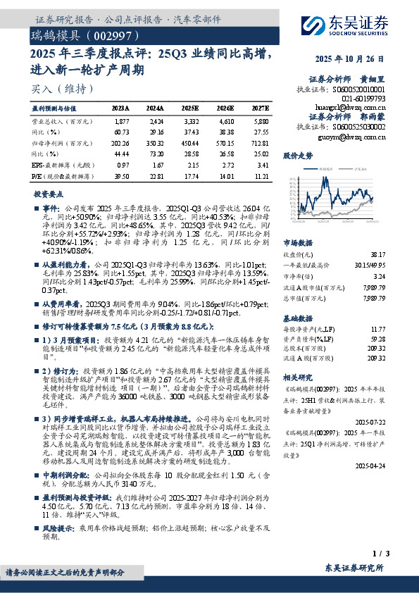 2025年三季度报点评：25Q3业绩同比高增，进入新一轮扩产周期