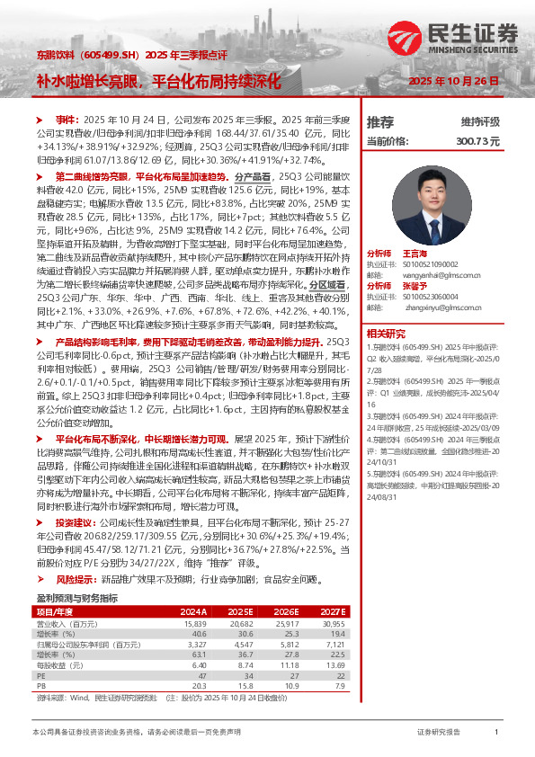 2025年三季报点评：补水啦增长亮眼，平台化布局持续深化