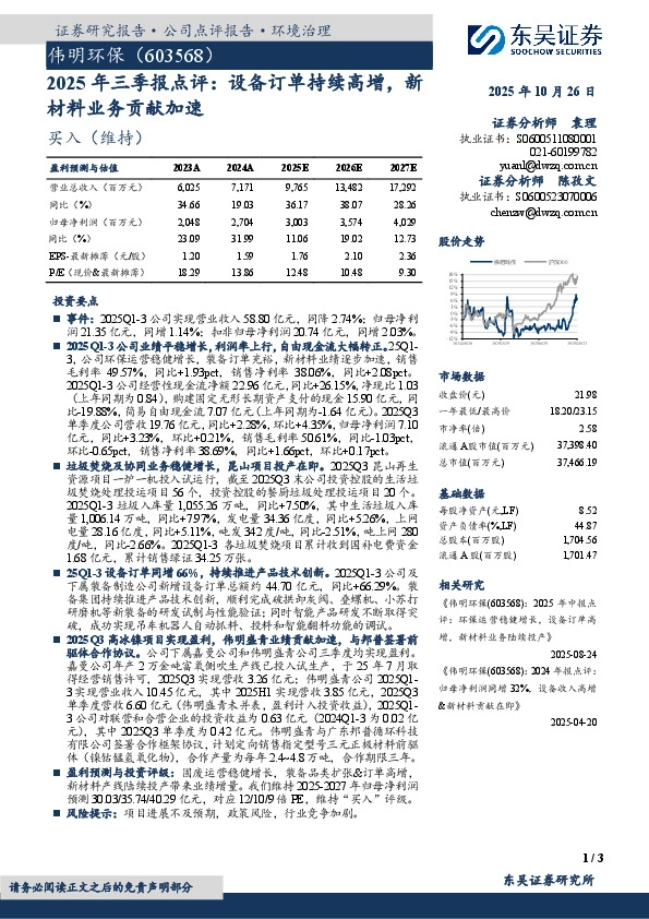 2025年三季报点评：设备订单持续高增，新材料业务贡献加速