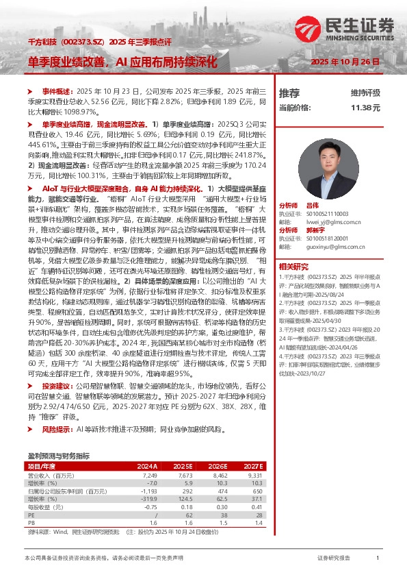 2025年三季报点评：单季度业绩改善，AI应用布局持续深化