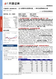 Q3业绩环比显著改善,一体化运营韧性凸显