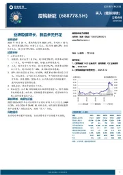 业绩稳健增长，新品多元开花