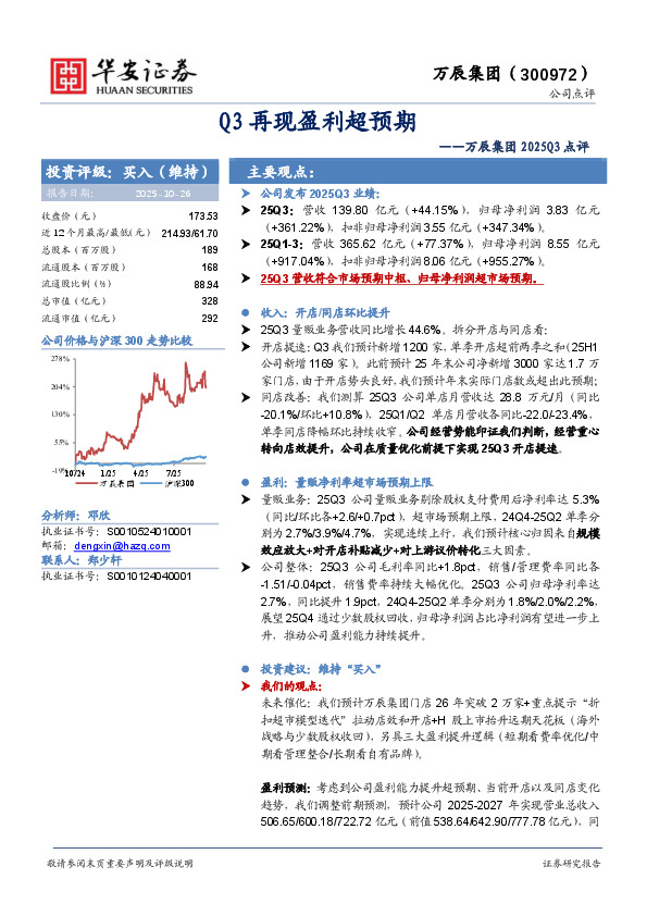 万辰集团2025Q3点评：Q3再现盈利超预期