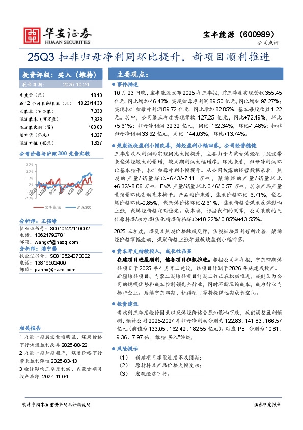 25Q3扣非归母净利同环比提升，新项目顺利推进