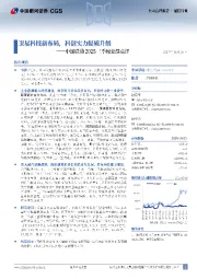 中国联通2025三季度业绩点评:卫星科技新布局,科创实力提质升级