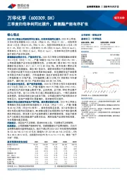 三季度归母净利同比提升,聚氨酯产能有序扩张