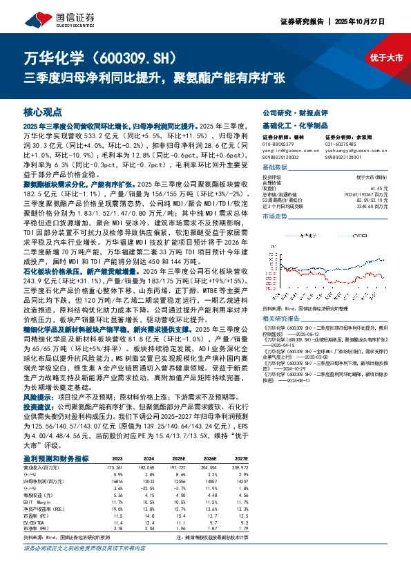 三季度归母净利同比提升，聚氨酯产能有序扩张