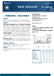 三季度加速增长，现金流大幅改善