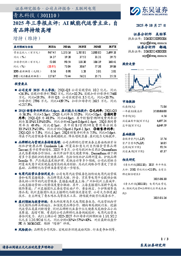 2025年三季报点评：AI赋能代运营主业，自有品牌持续高增
