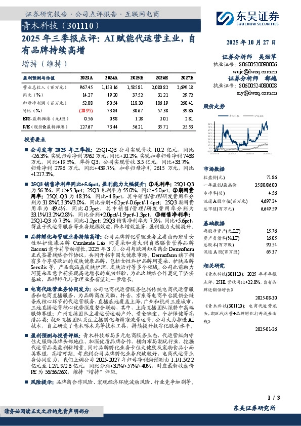2025年三季报点评：AI赋能代运营主业，自有品牌持续高增