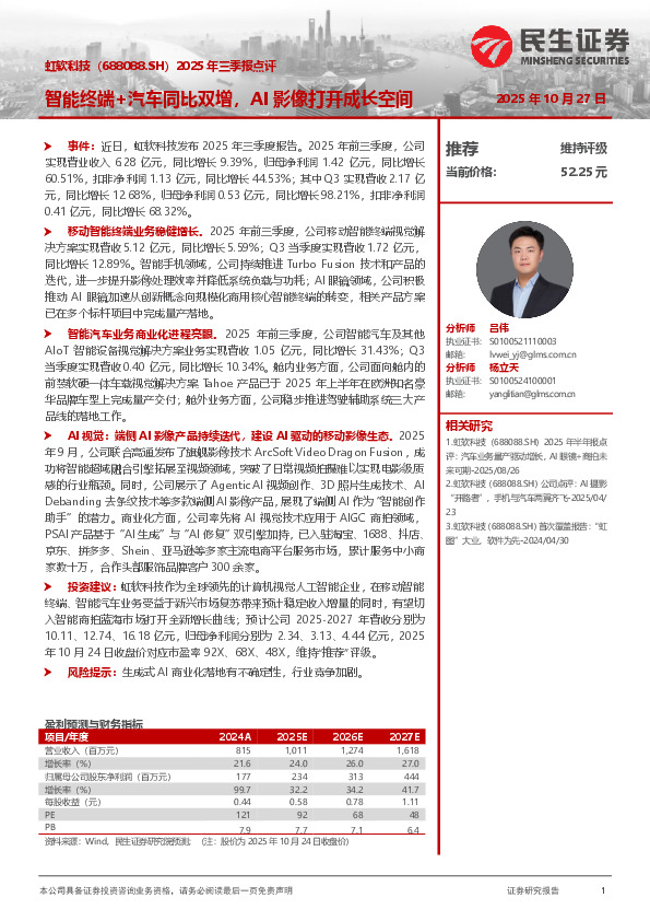 2025年三季报点评：智能终端+汽车同比双增，AI影像打开成长空间