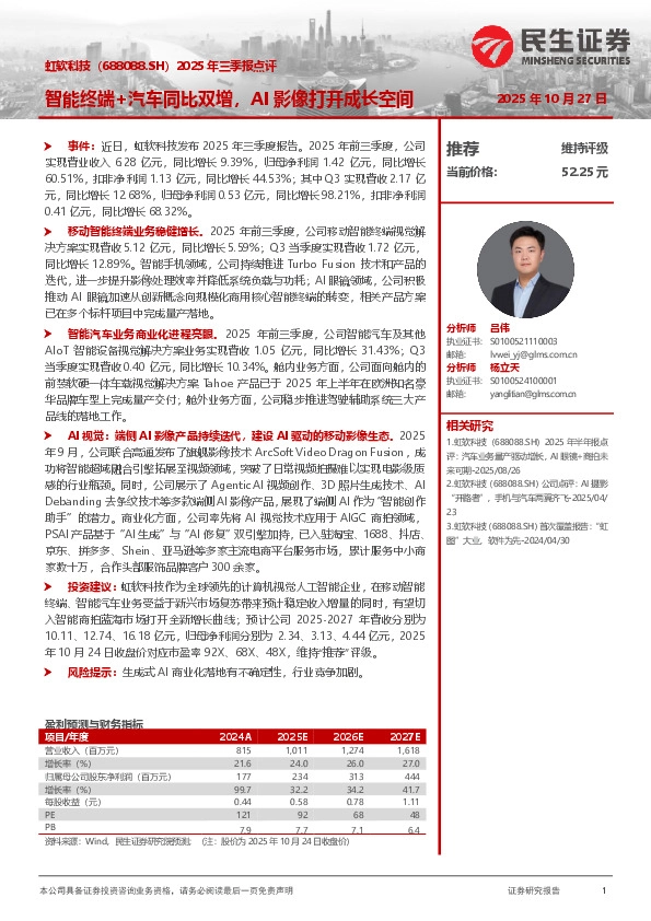 2025年三季报点评：智能终端+汽车同比双增，AI影像打开成长空间