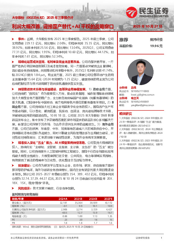 2025年三季报点评：利润大幅改善，迎接国产替代+AI平权的战略窗口