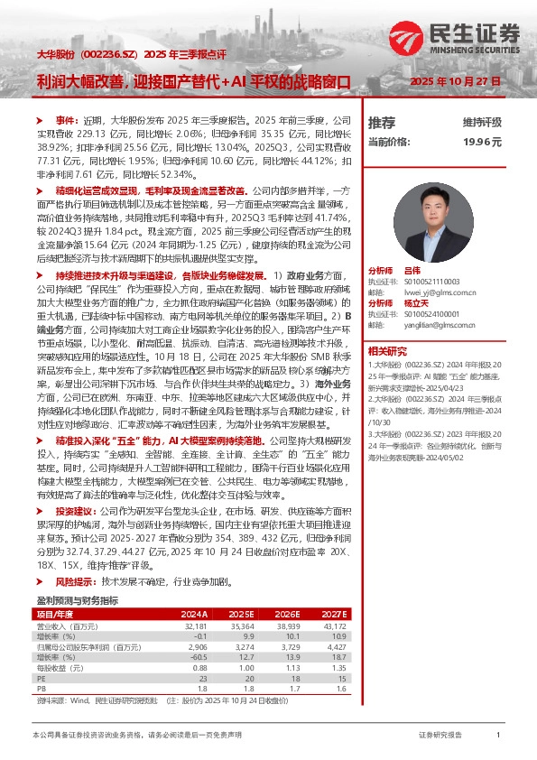 2025年三季报点评：利润大幅改善，迎接国产替代+AI平权的战略窗口