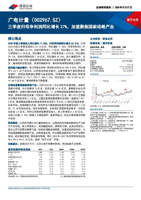三季度归母净利润同比增长27%，加速聚焦国家战略产业