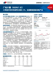 三季度归母净利润同比增长27%,加速聚焦国家战略产业