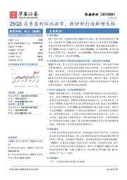 25Q3淡季盈利环比收窄，新材料打造新增长极
