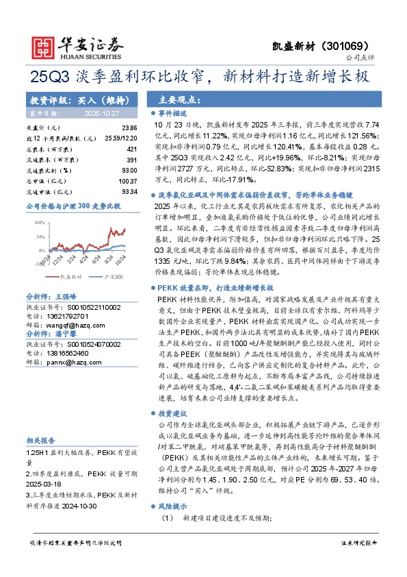 25Q3淡季盈利环比收窄，新材料打造新增长极