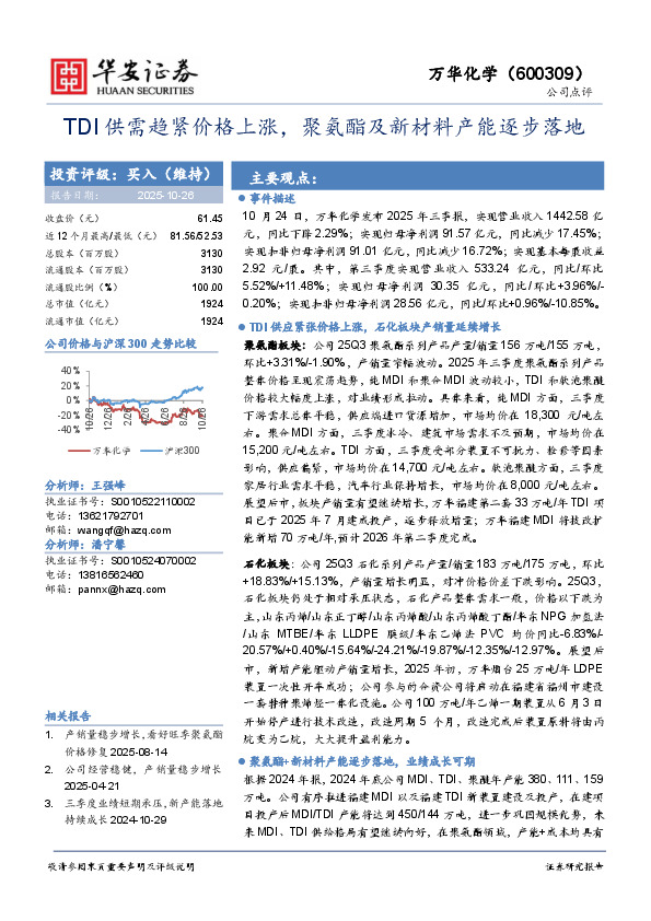 TDI供需趋紧价格上涨，聚氨酯及新材料产能逐步落地