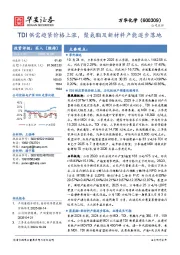 TDI供需趋紧价格上涨，聚氨酯及新材料产能逐步落地