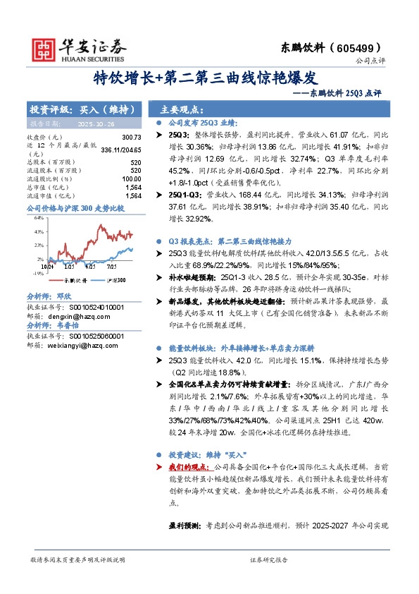 东鹏饮料25Q3点评：特饮增长+第二第三曲线惊艳爆发