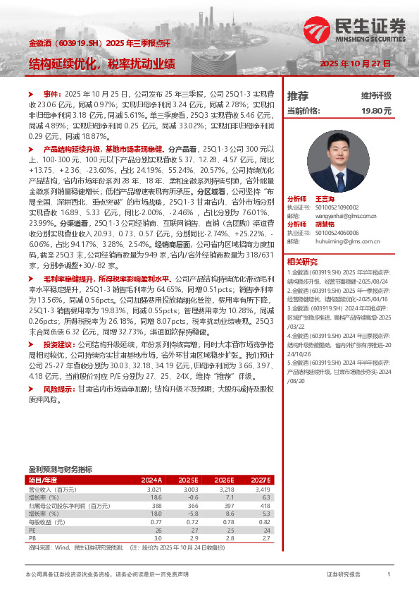 2025年三季报点评：结构延续优化，税率扰动业绩