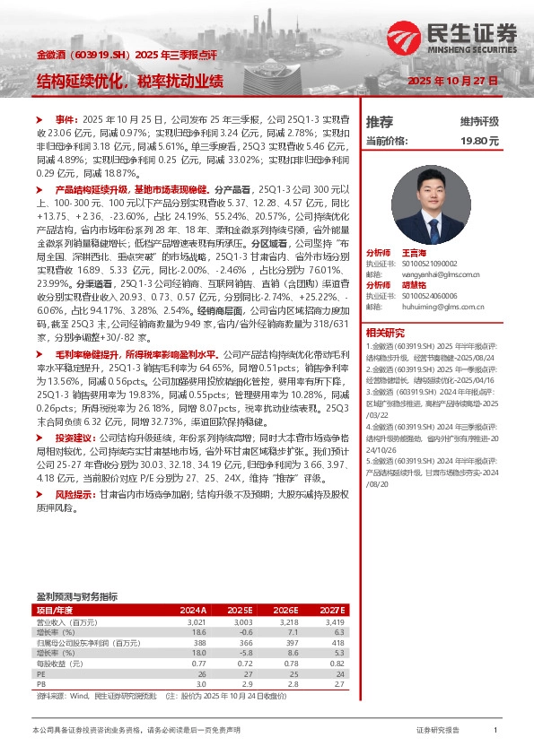 2025年三季报点评：结构延续优化，税率扰动业绩