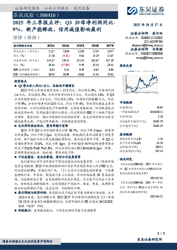 2025年三季报点评：Q3归母净利润同比-9%，新产能释放、信用减值影响盈利