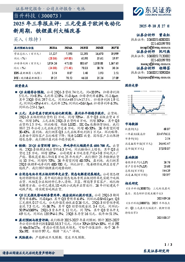 2025年三季报点评：三元受益于欧洲电动化新周期，铁锂盈利大幅改善