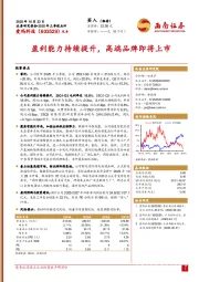 盈利能力持续提升，高端品牌即将上市