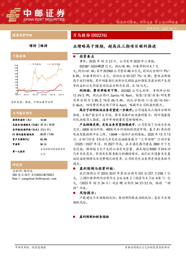 业绩略高于预期，超高压三期项目顺利推进