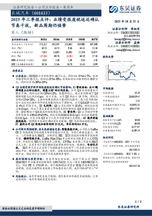 2025年三季报点评：业绩受报废税返还确认节奏干扰，新品周期仍强势