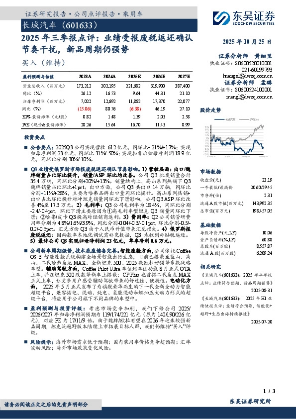 2025年三季报点评：业绩受报废税返还确认节奏干扰，新品周期仍强势