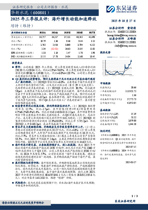 2025年三季报点评：海外增长动能加速释放