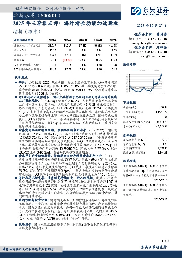 2025年三季报点评：海外增长动能加速释放