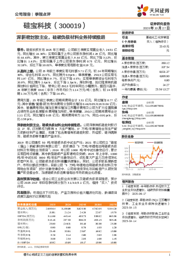 深耕密封胶主业，硅碳负极材料业务持续推进