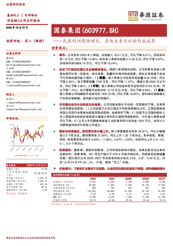民爆利润保持增长，其他业务及补助形成拖累