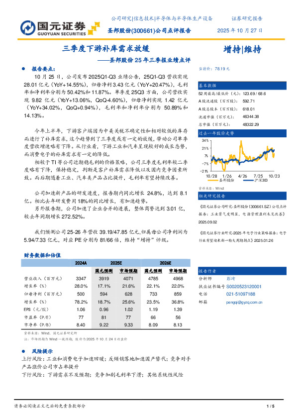 圣邦股份25年三季报业绩点评：三季度下游补库需求放缓