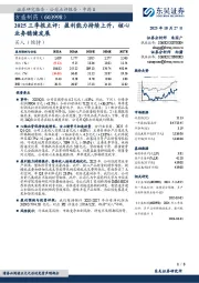 2025三季报点评：盈利能力持续上升，核心业务稳健发展