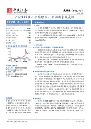 2025Q3收入平稳增长，利润端表现亮眼