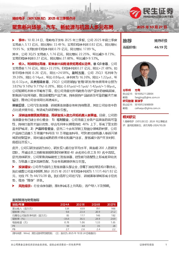 2025年三季报点评：聚焦新兴场景，汽车、新能源与机器人多元布局