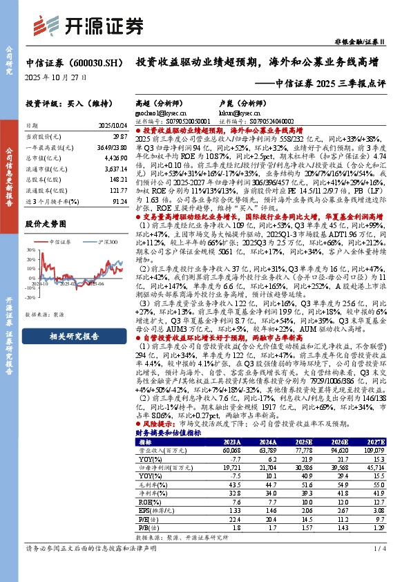 中信证券2025三季报点评：投资收益驱动业绩超预期，海外和公募业务线高增