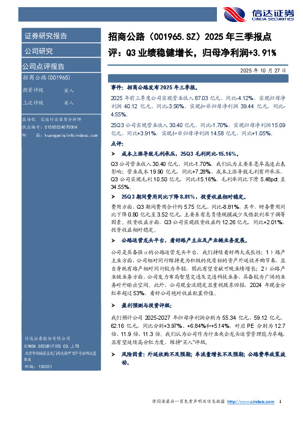 2025年三季报点评：Q3业绩稳健增长，归母净利润+3.91%